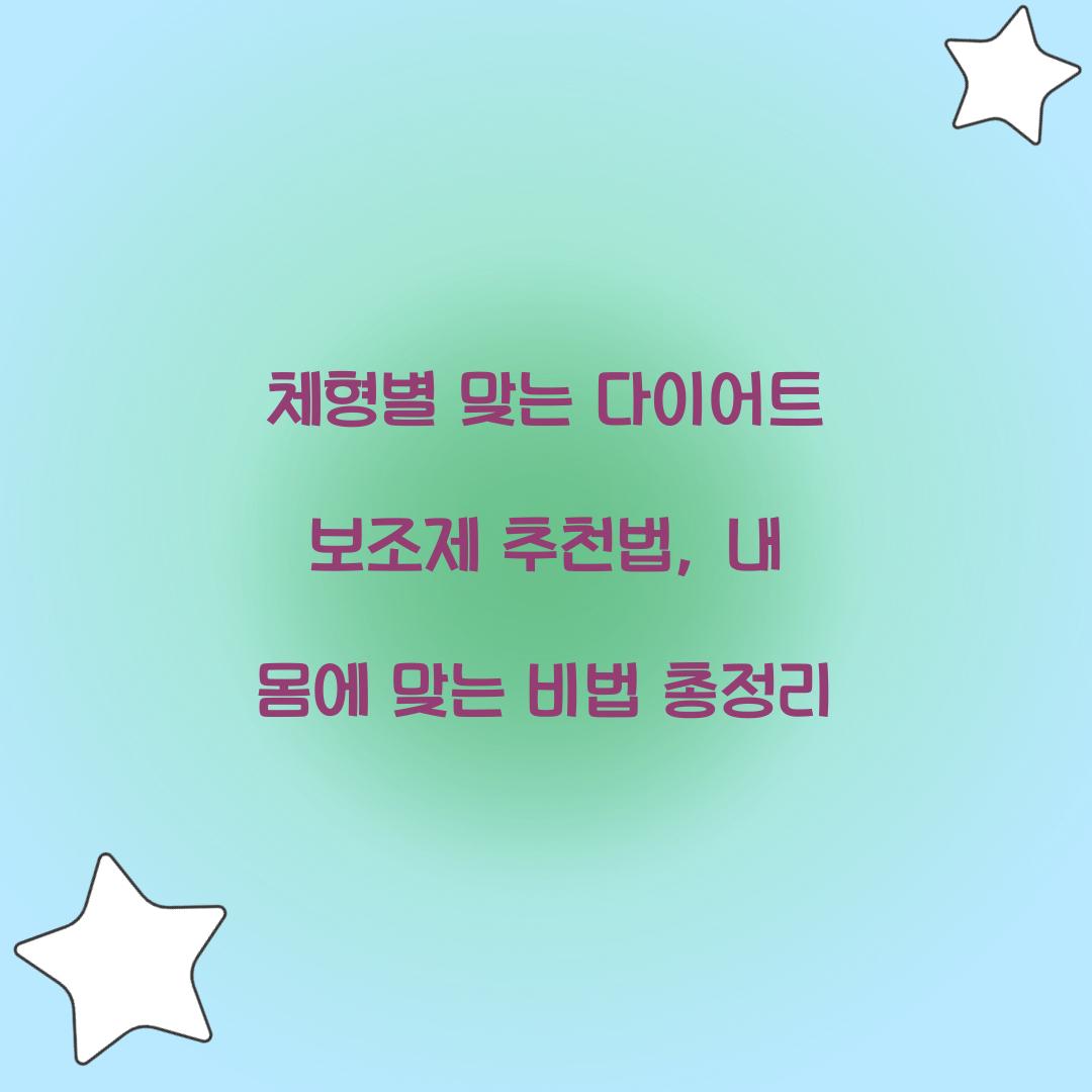 체형별 맞는 다이어트 보조제 추천법