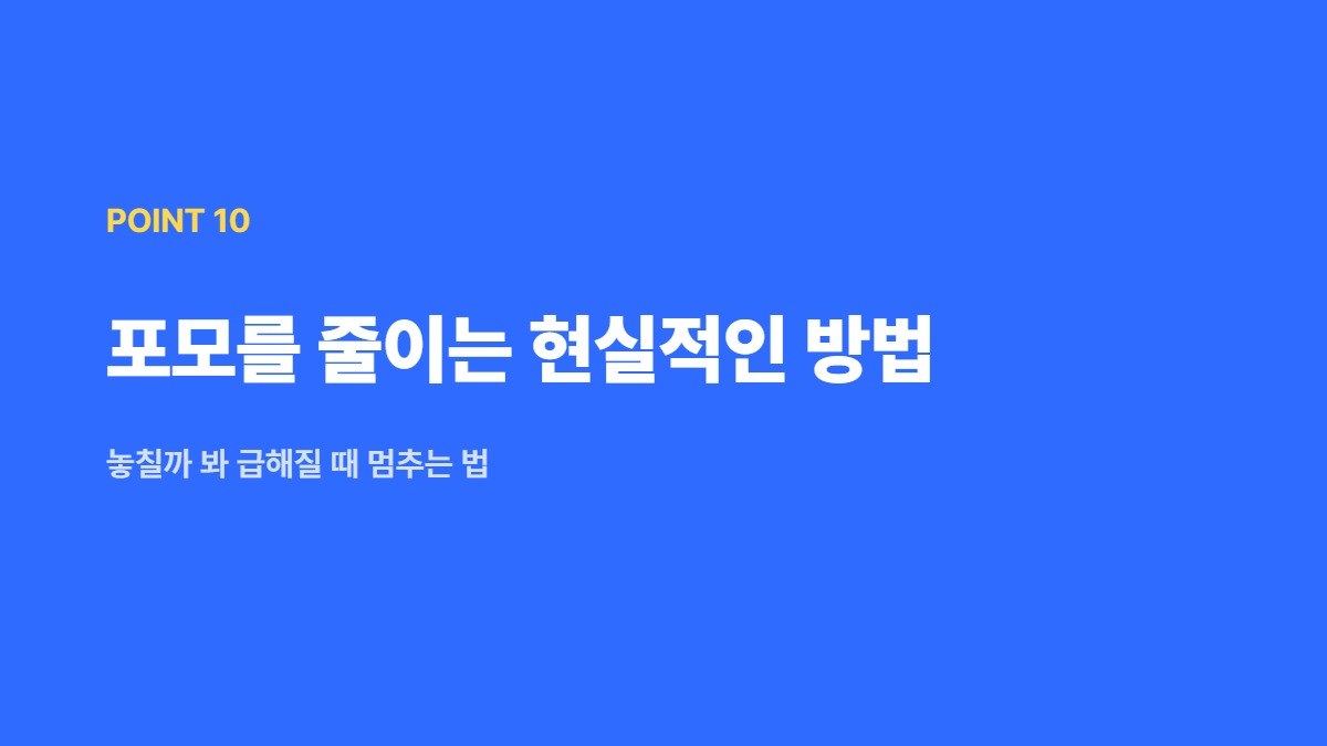포모를 줄이는 현실적인 방법 &mdash; 놓칠까 봐 급해질 때 멈추는 법