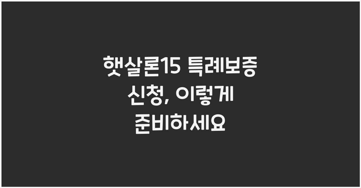 햇살론15 특례보증 신청