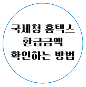 국세청 홈택스 환급금액 확인방법