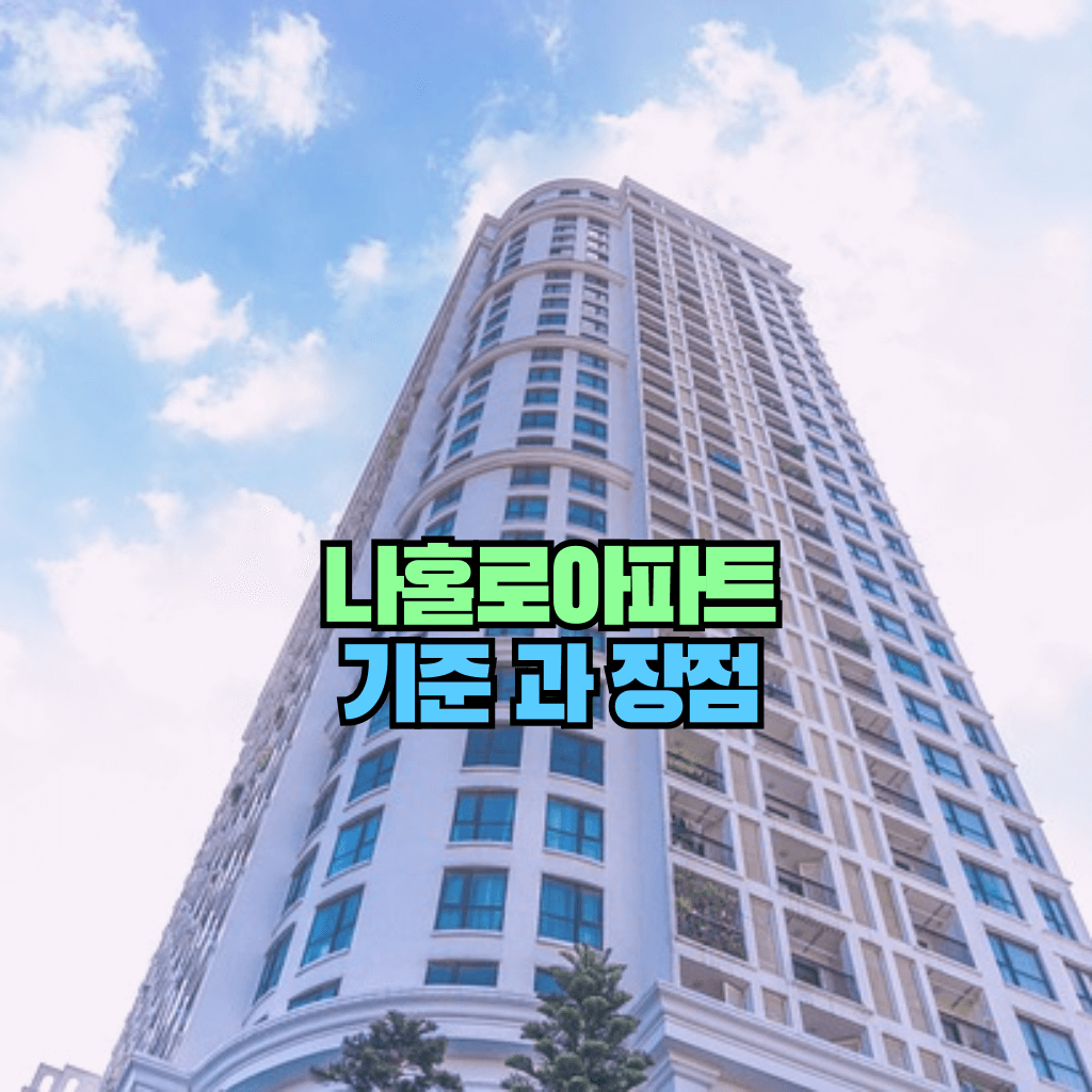 나홀로아파트의 기준과 장점