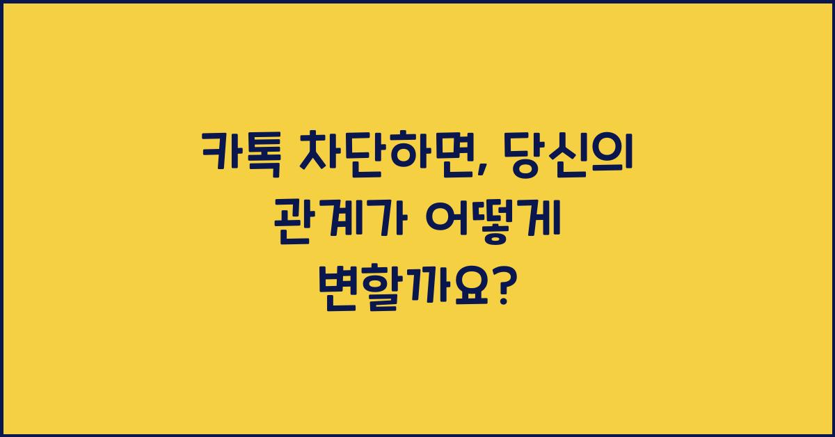 카톡 차단하면