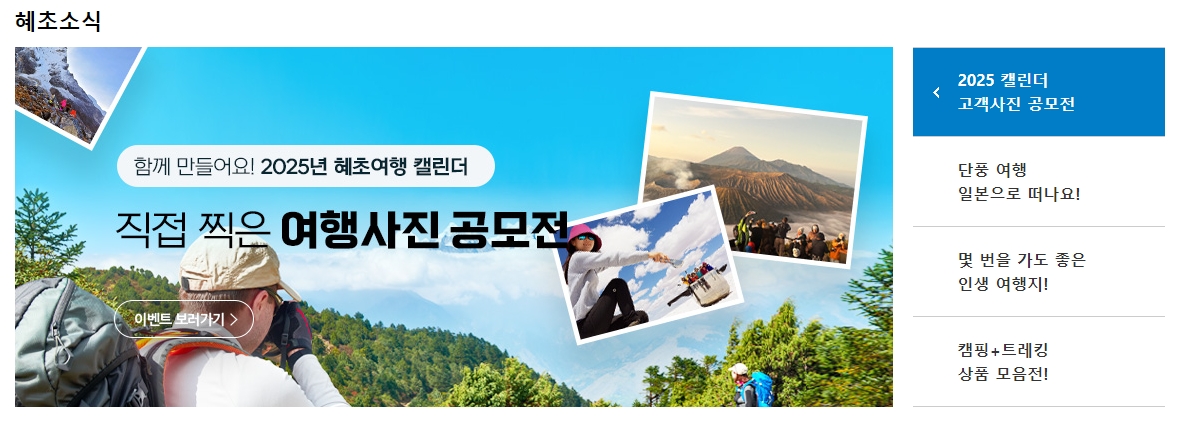 고객들이 직접 참여하는 여행 사진 공모전 이벤트 안내