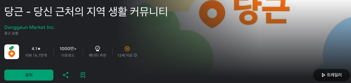 당근마켓, 당근 - 당신 근처의 지역 생활 커뮤니티