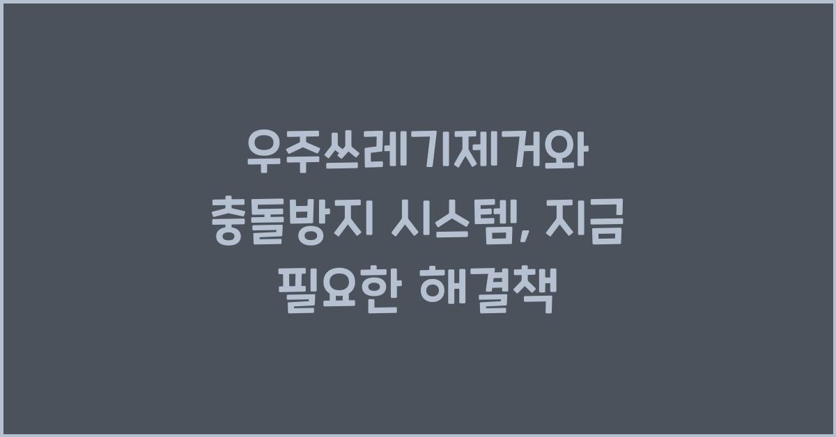 우주쓰레기제거, 충돌방지 시스템
