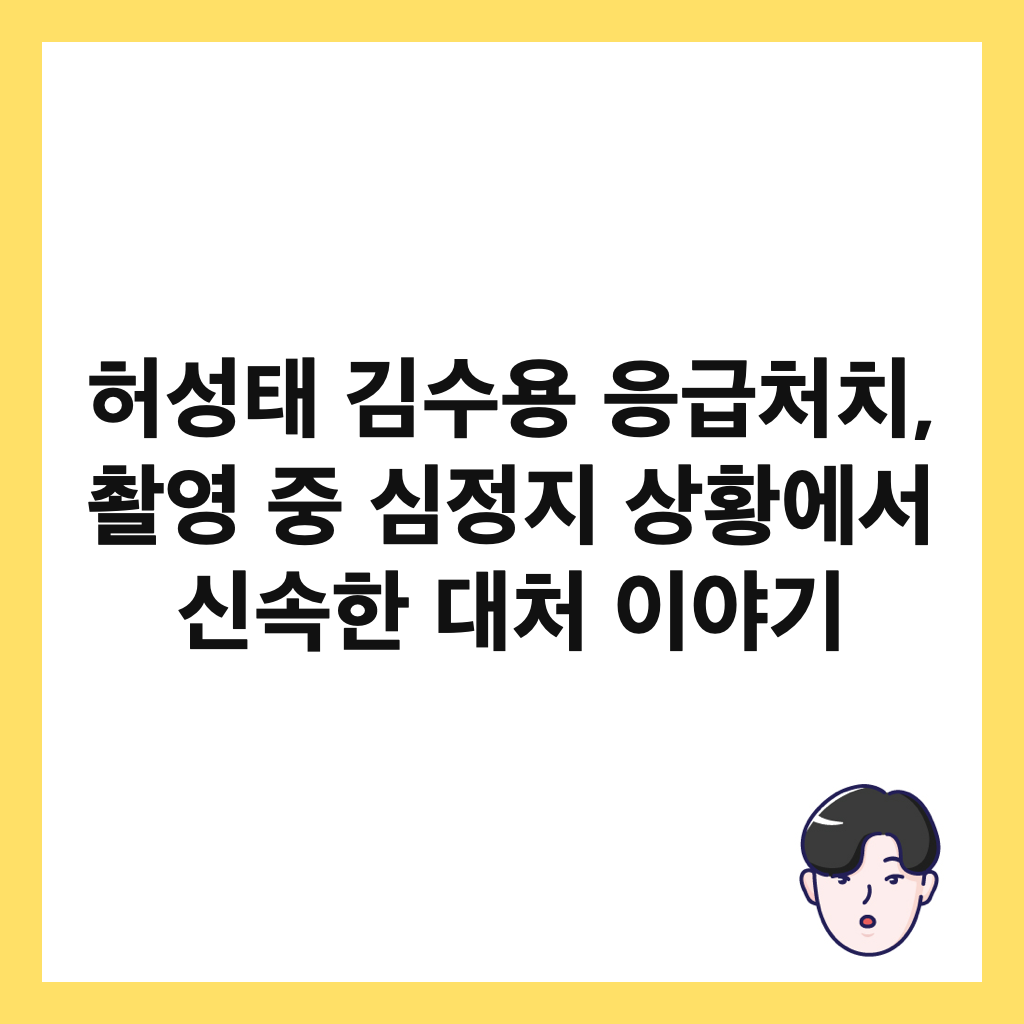 허성태 김수용 응급처치, 촬영 중 심정지 상황에서 신속한 대처 이야기 썸네일
