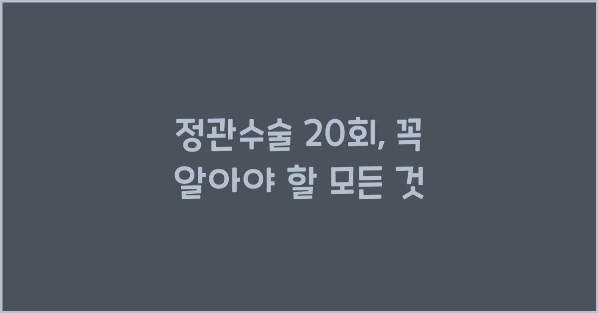 정관수술 20회