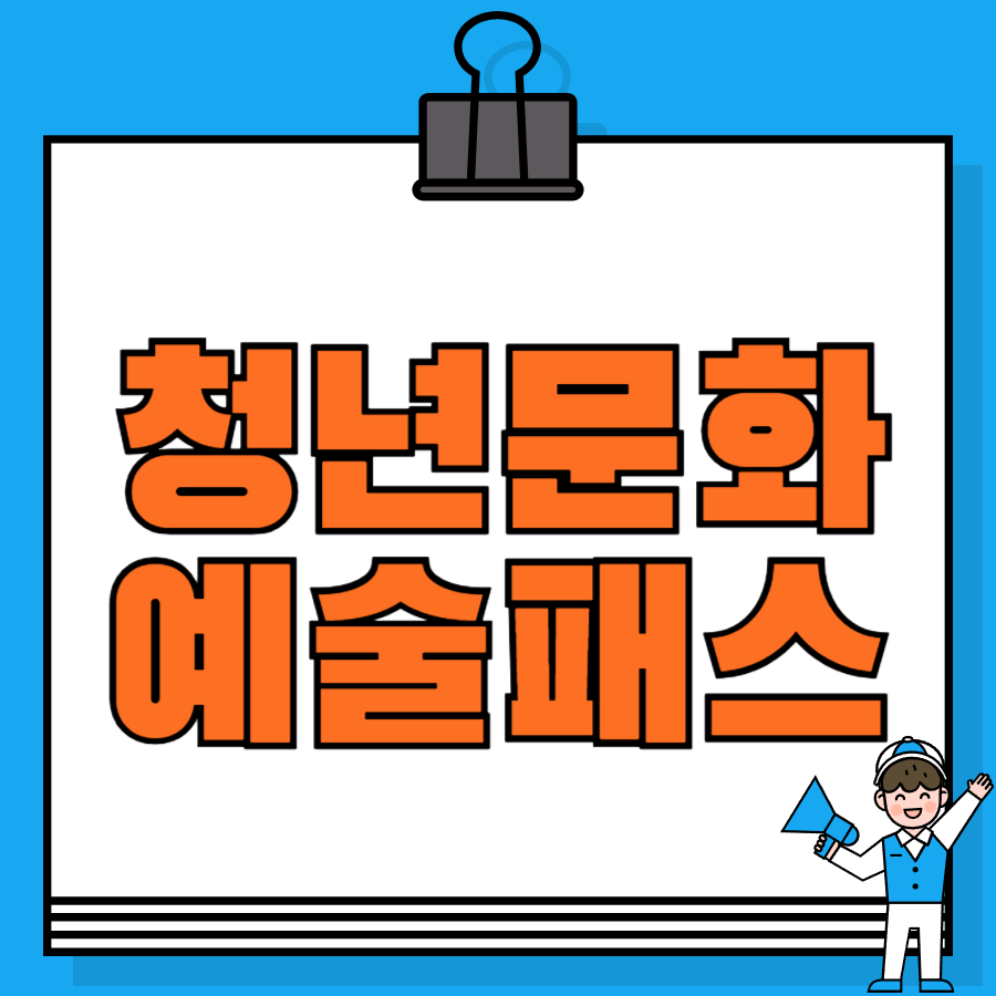 청년문화예술패스