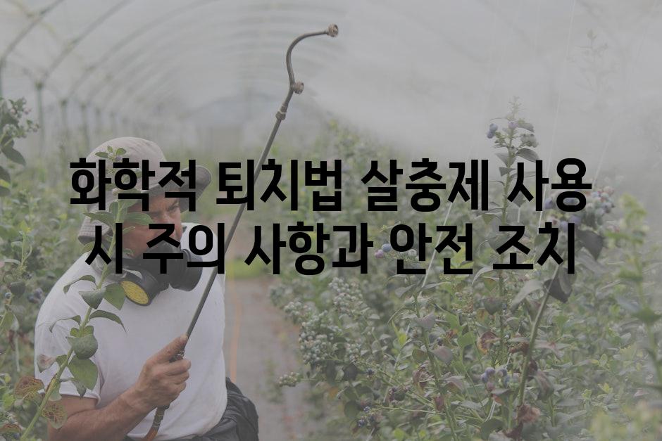 화학적 퇴치법 살충제 사용 시 주의 사항과 안전 조치