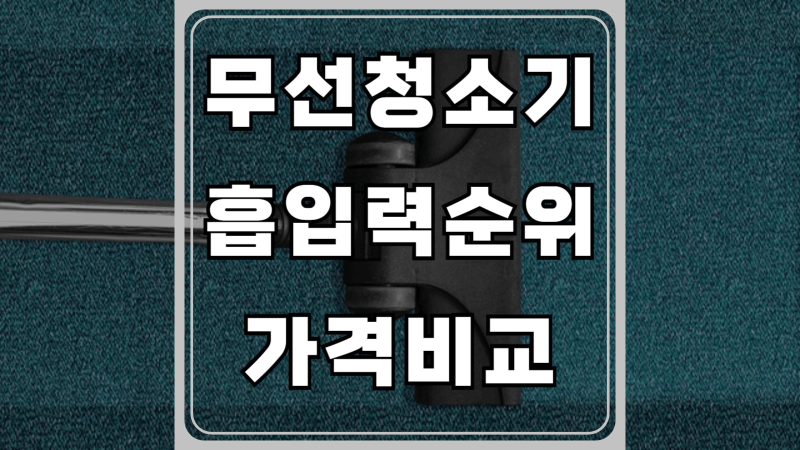 무선청소기 흡입력 순위 및 가격비교