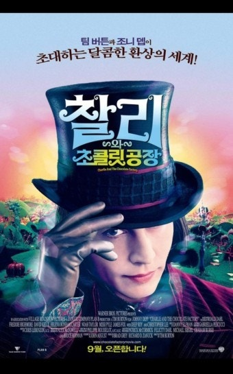 찰리와 초콜릿 공장 영화 공식 포스터