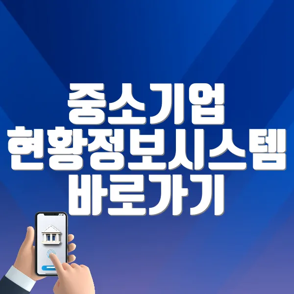 중소기업 현황정보시스템 바로가기