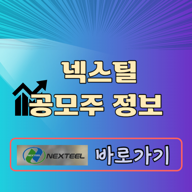 넥스틸 공모주