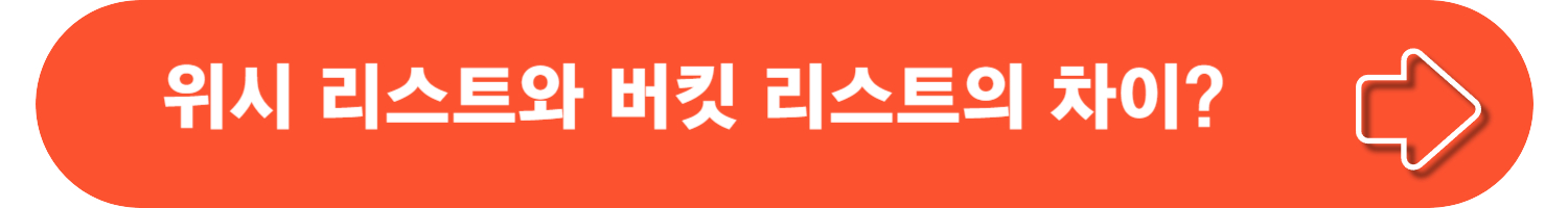 Bucket list 버킷리스트 뜻? 유래, 영화, 위시 리스트와의 차이점!