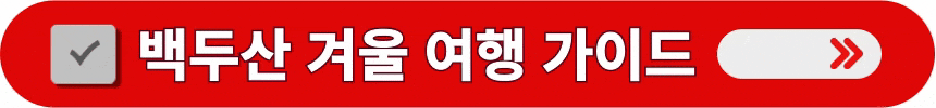 백두산-겨울-여행-정보-알아보는-방법