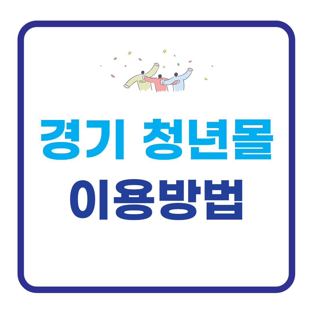 경기 청년몰 복지포인트 이용방법