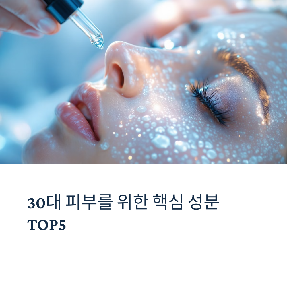 30대 피부에 꼭 필요한 핵심 성분 TOP5