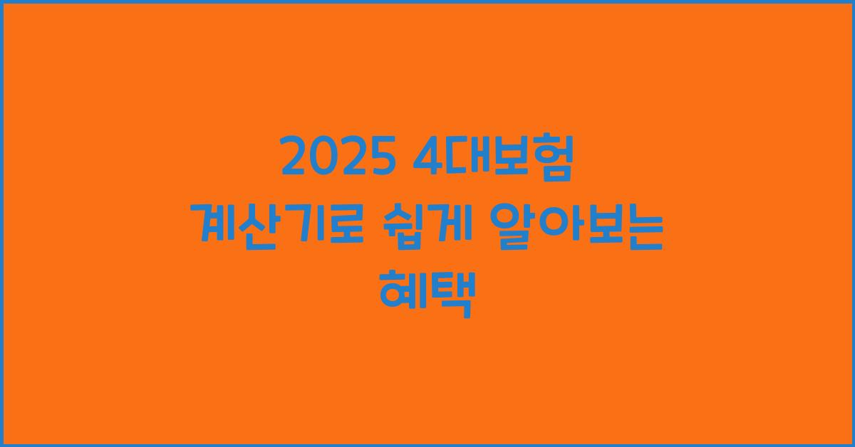 2025 4대보험 계산기