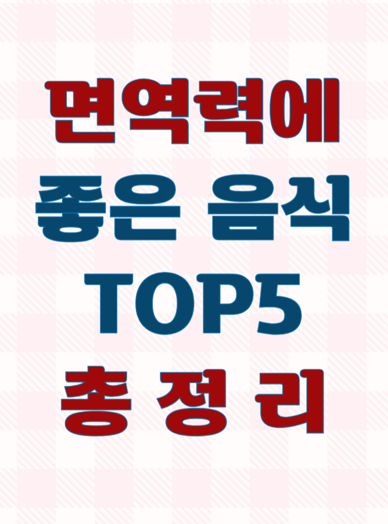 면역력에-좋은-음식-썸네일