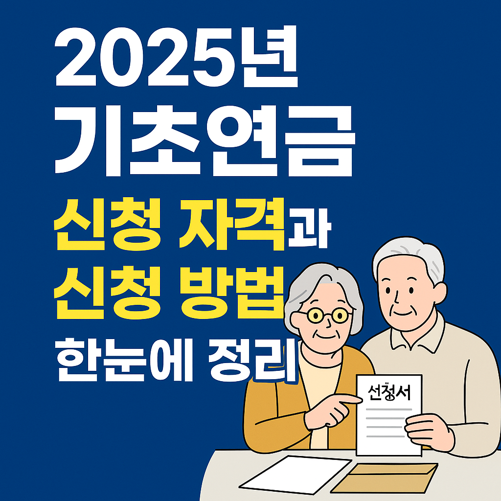 기초연금 신청 자격과 신청 방법