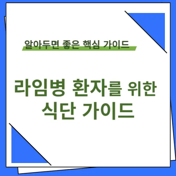 라임병 환자를 위한 식단 식단가이드 타이틀 이미지
