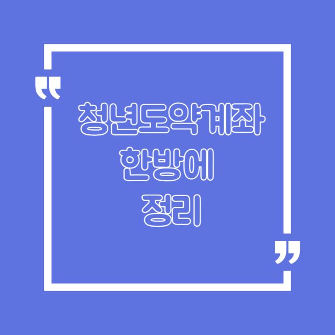 청년도약계좌 9월 신청기간, 신청방법, 조건, 가입방법, 금리