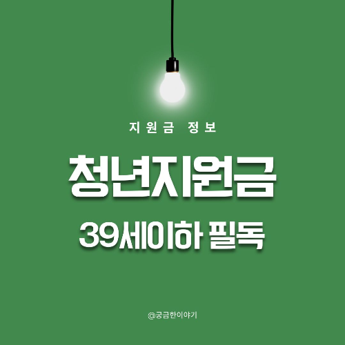 #청년 지원금청년 지원금 태그 삭제#39세 지원금39세 지원금 태그 삭제#청년 창업지원청년 창업지원 태그 삭제#주거안정 지원금주거안정 지원금 태그 삭제#청년내일채움공제청년내일채움공제 태그 삭제#국민내일배움카드국민내일배움카드 태그 삭제#경력단절 재취업경력단절 재취업 태그 삭제#생애설계서비스생애설계서비스 태그 삭제#직업능력개발직업능력개발 태그 삭제#청년 해외진출청년 해외진출 태그 삭제
