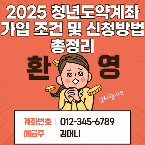 2025 청년도약계좌 가입 조건 및 신청방법 총정리 관련 사진