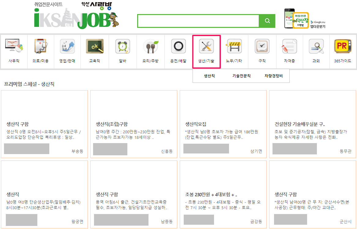 생산직-일자리-채용정보