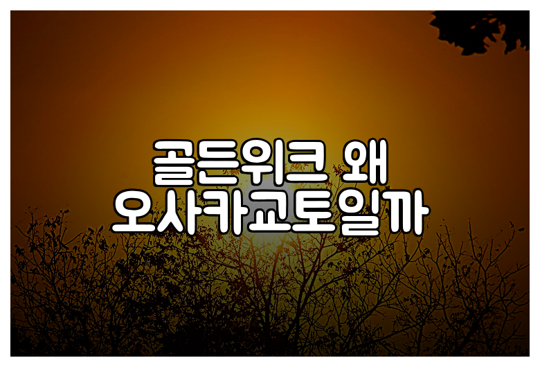 골든위크 왜 오사카교토일까