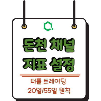 돈천 채널(Donchian Channel) 지표 설정과 터틀 트레이딩 20일/55일 원칙