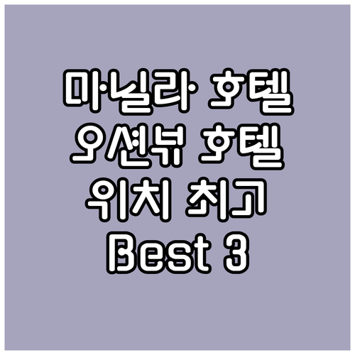 마닐라 베이 호텔 추천! 오션뷰 & ..