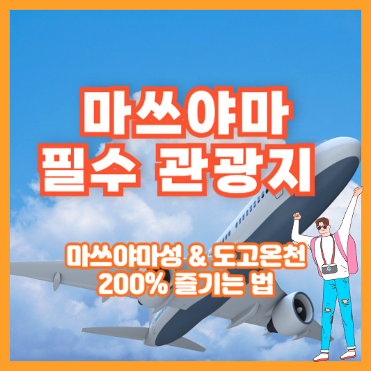 [마쓰야마 필수 관광지] 마쓰야마성 &amp; 도고온천 200% 즐기는 법