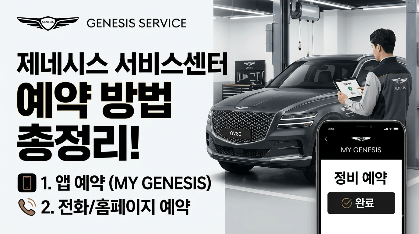 제네시스 서비스센터 정비예약