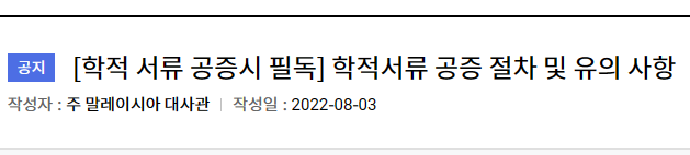 말레이시아 학적서류 공증 절차 및 유의 사항