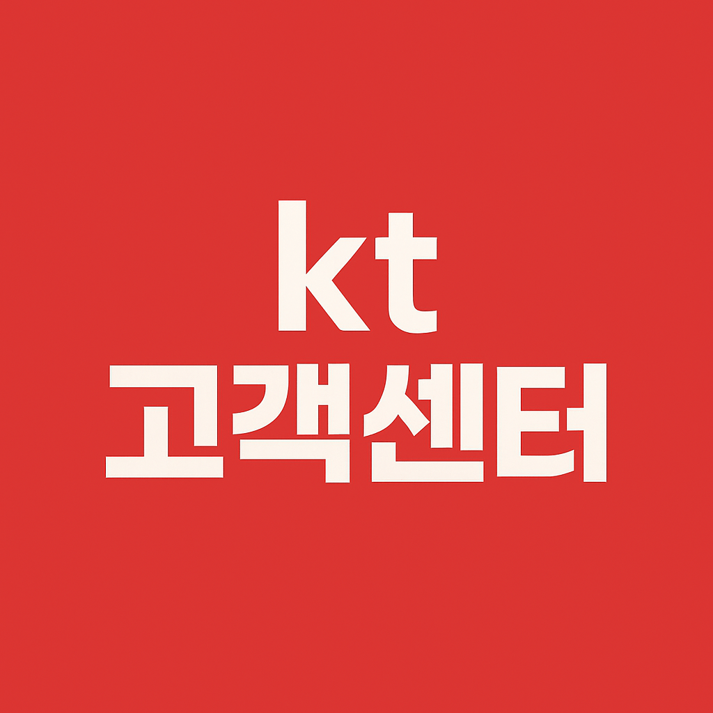kt 고객센터 전화번호