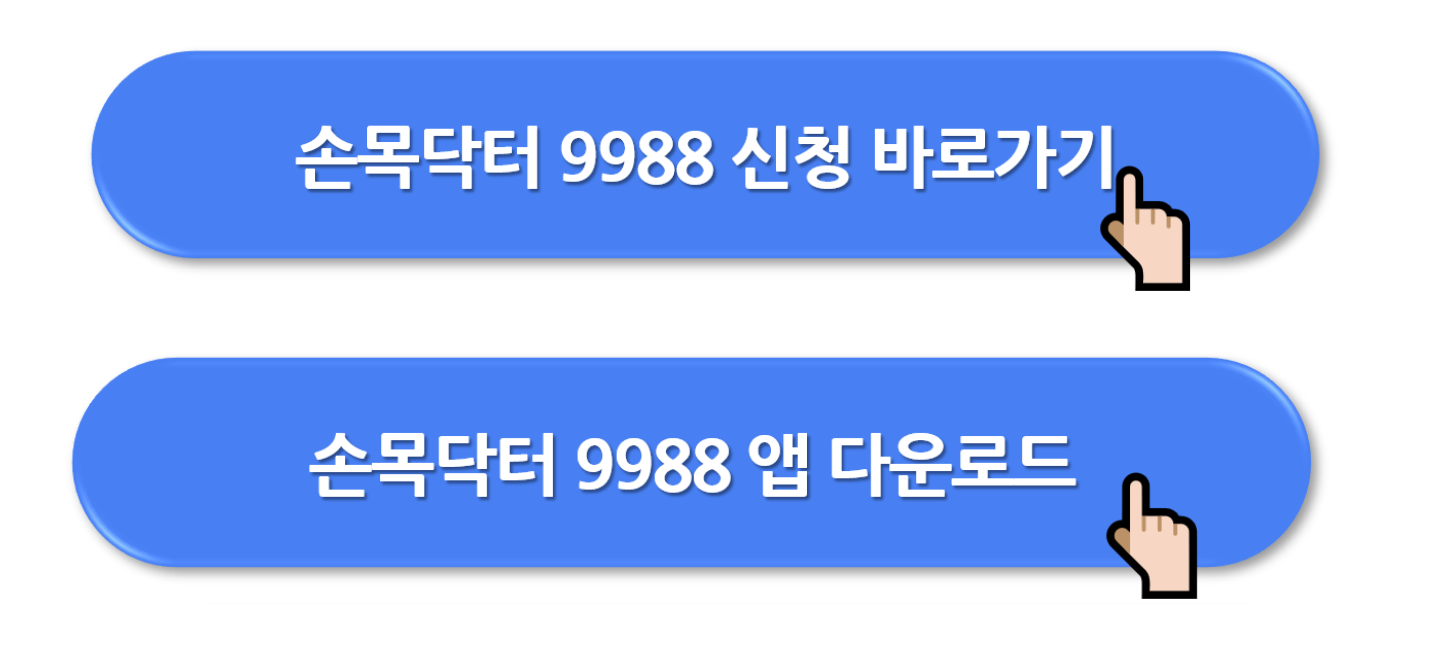 손목닥터 9988 사용법 (앱 다운로드)