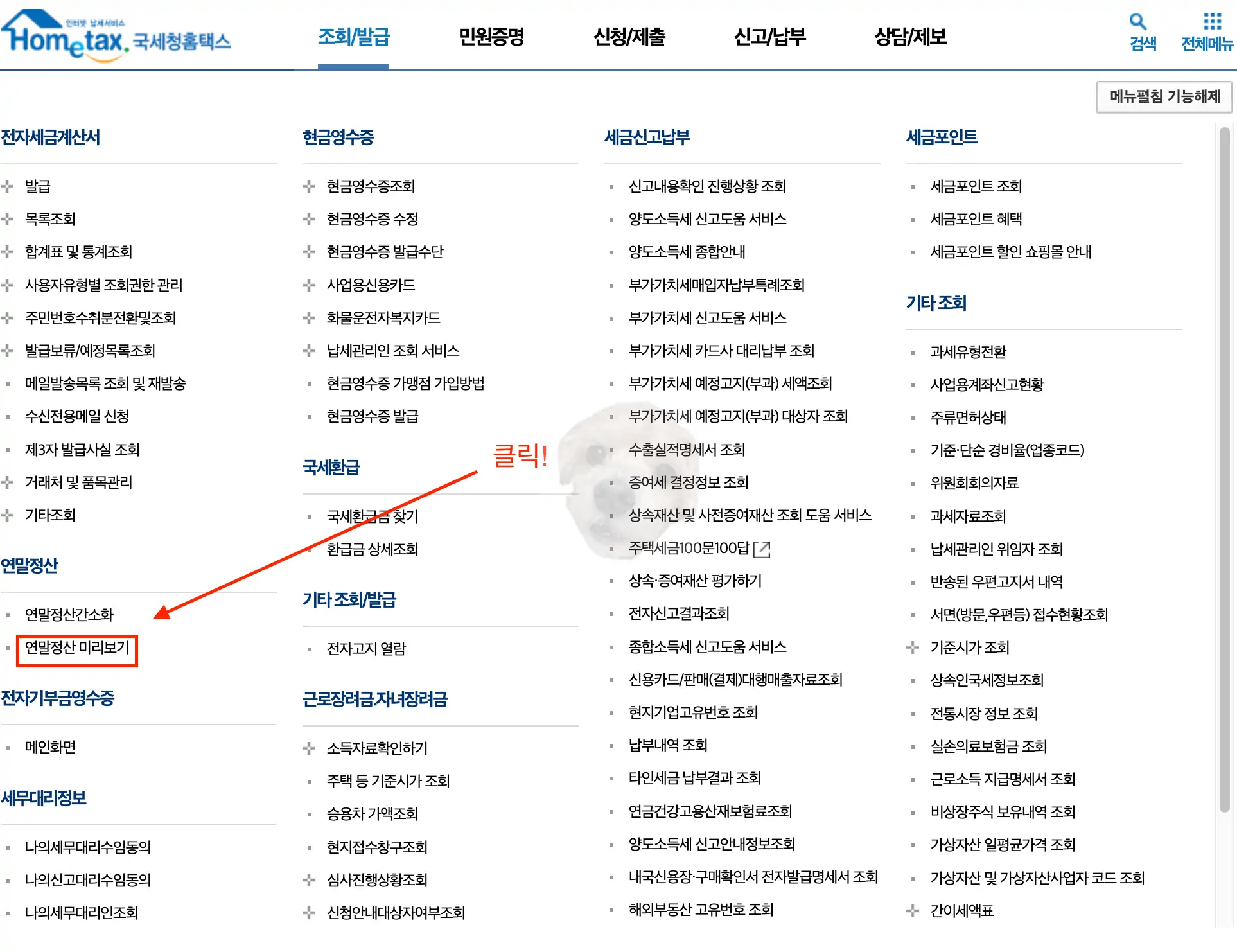 연말정산 미리보기 탭 선택 사진