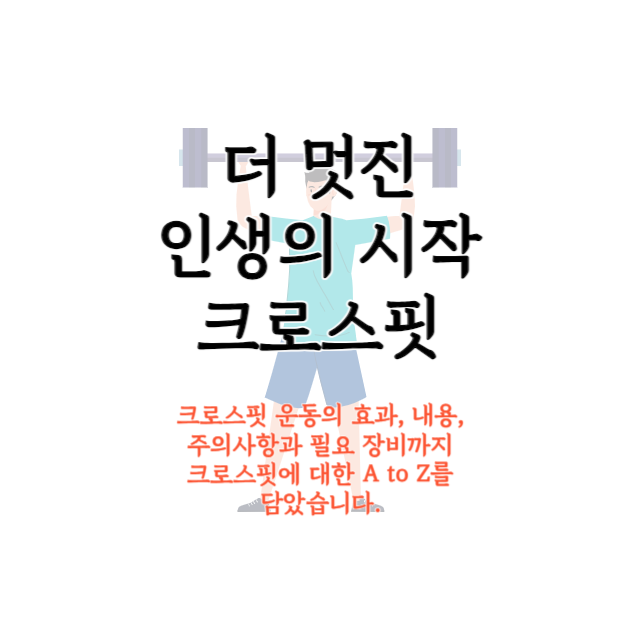 크로스핏