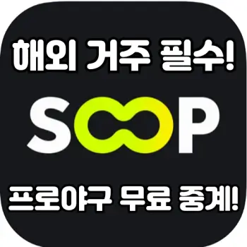 해외-거주-필수-SOOP로-프로야구-무료-중계-시청하기