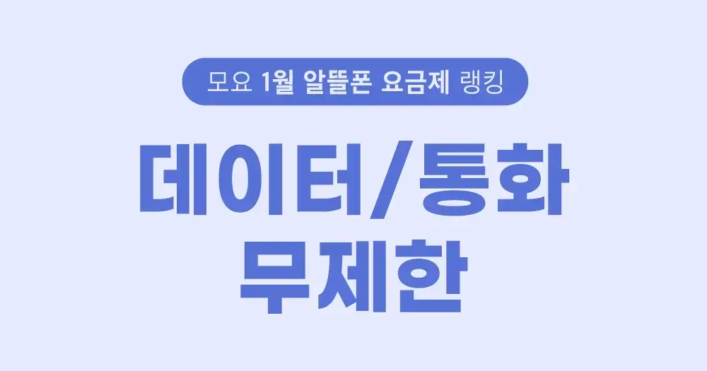 월 2만원대 무제한 요금제 통신사별 완벽 비교