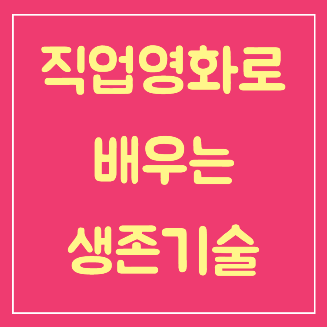 직업영화로 배우는 생존기술