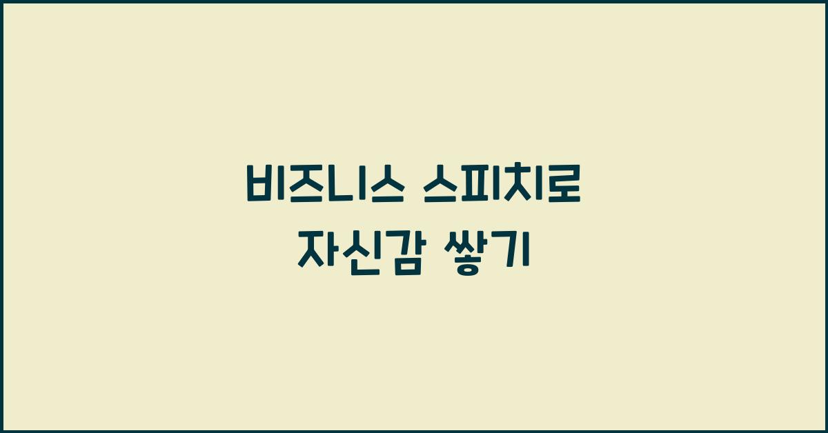 비즈니스 스피치, 자신감 형성