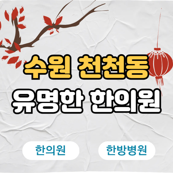 수원 장안구 천천동 한의원 추천 TOP5 양심 한의원 유명한 곳
