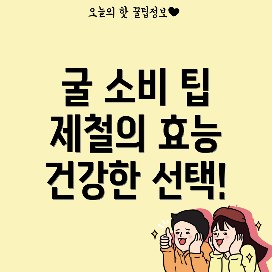 굴의 효능