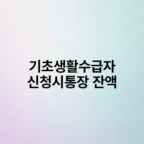 기초생활수급자 신청시통장 잔액