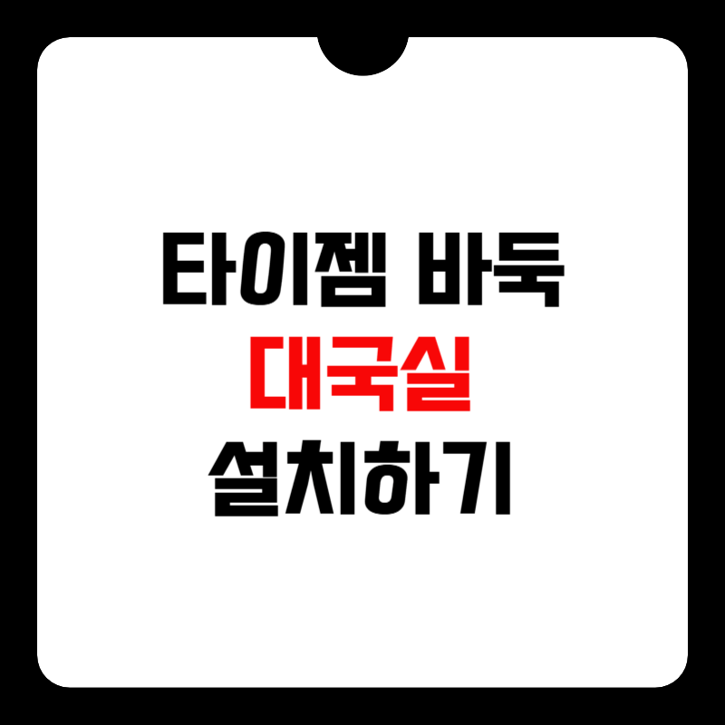 타이젬-바둑-다운로드-썸네일