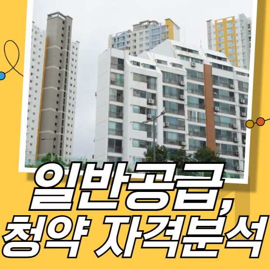 일반공급, 청약 자격분석