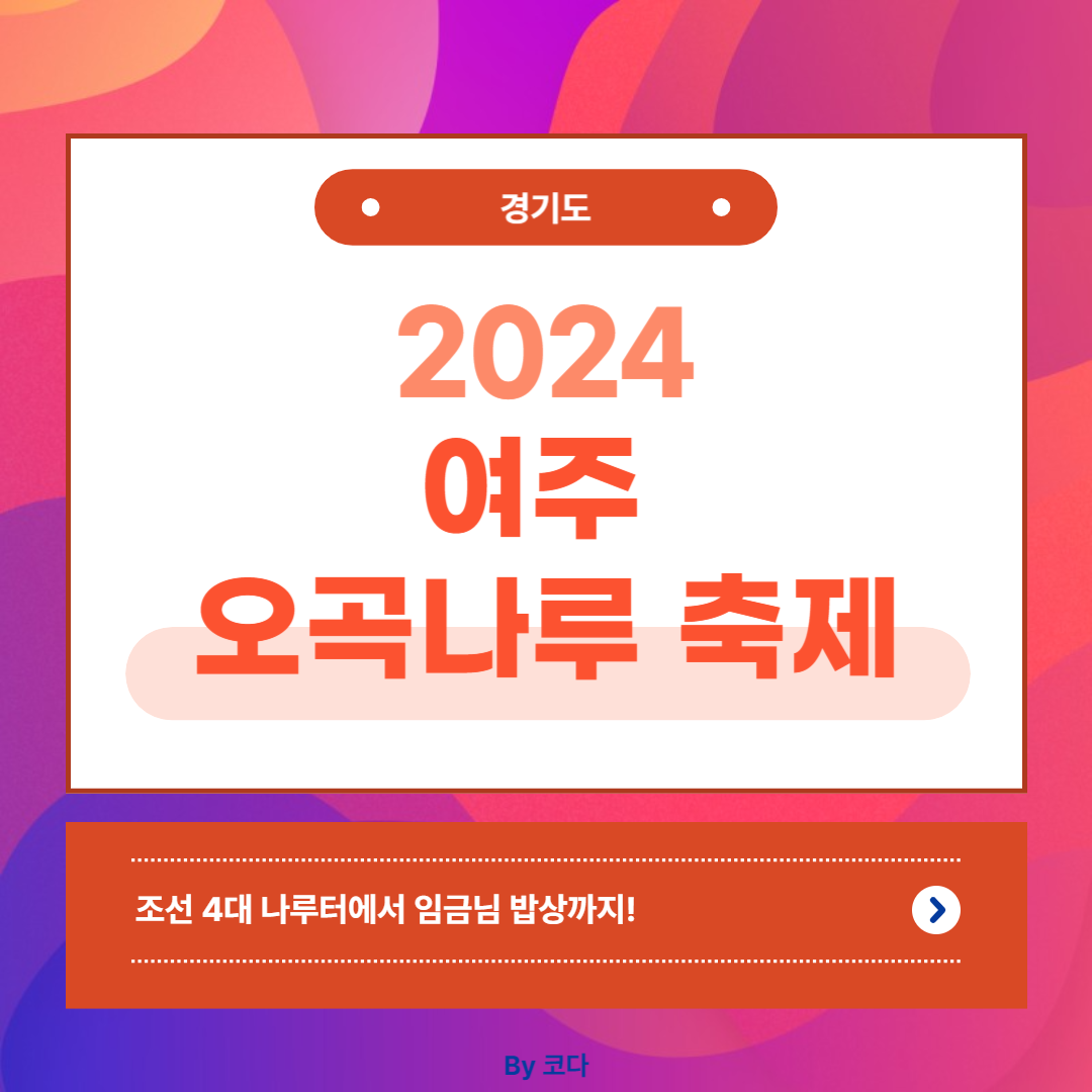2024 여주 오곡나루 축제