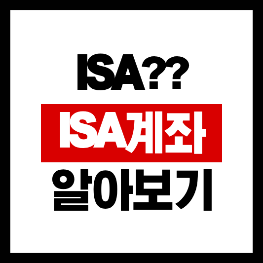 ISA계좌